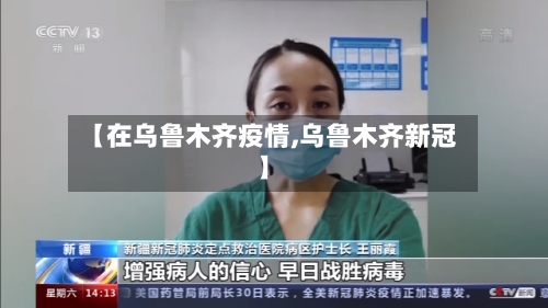 【在乌鲁木齐疫情,乌鲁木齐新冠】-第2张图片