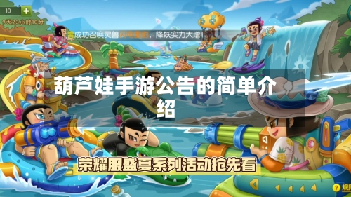 葫芦娃手游公告的简单介绍-第2张图片