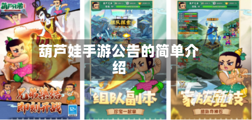 葫芦娃手游公告的简单介绍