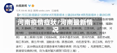 河南疫情症状/河南最新情况-第2张图片