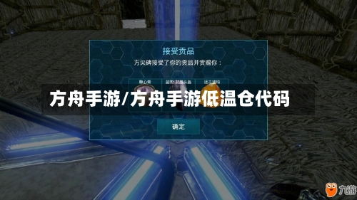 方舟手游/方舟手游低温仓代码