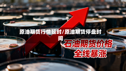 原油期货行情延时/原油期货停盘时间-第3张图片