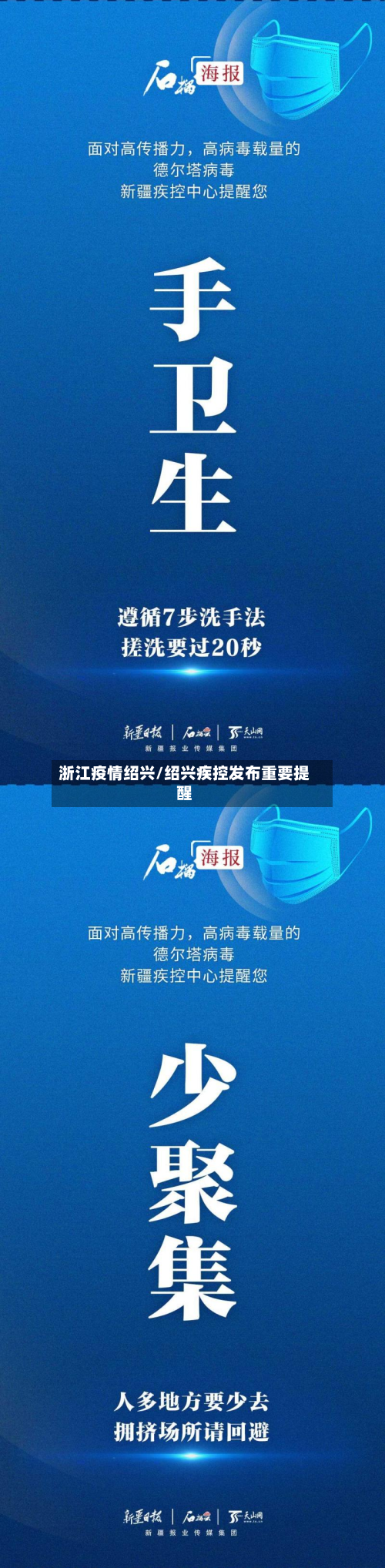 浙江疫情绍兴/绍兴疾控发布重要提醒
