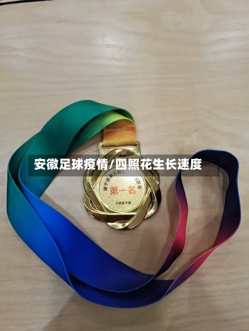 安徽足球疫情/四照花生长速度