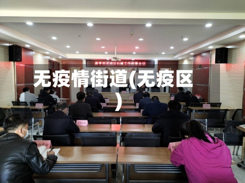 无疫情街道(无疫区)