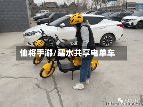 仙将手游/建水共享电单车-第2张图片