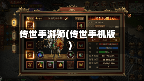 传世手游狮(传世手机版)-第2张图片