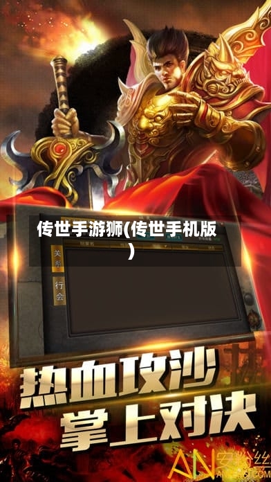 传世手游狮(传世手机版)