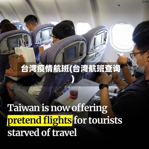 台湾疫情航班(台湾航班查询)