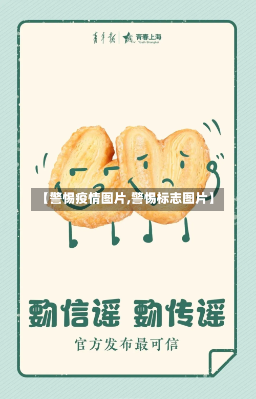 【警惕疫情图片,警惕标志图片】-第3张图片