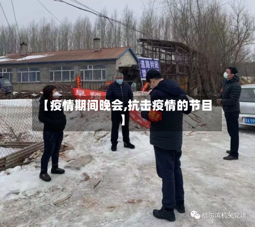 【疫情期间晚会,抗击疫情的节目】-第3张图片