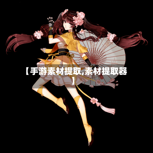 【手游素材提取,素材提取器】