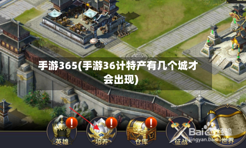 手游365(手游36计特产有几个城才会出现)-第2张图片