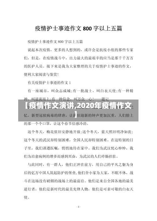 【疫情作文演讲,2020年疫情作文】-第2张图片