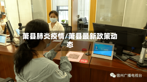 萧县肺炎疫情/萧县最新政策动态-第3张图片