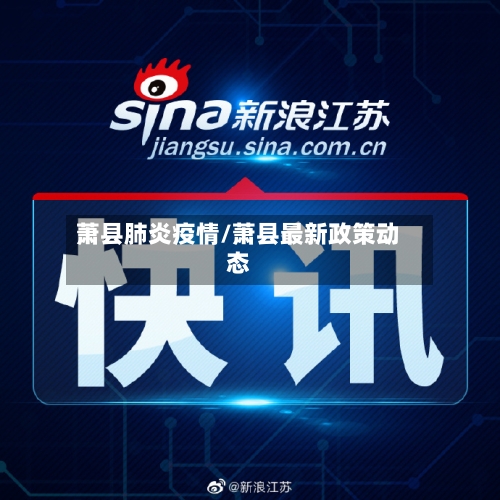 萧县肺炎疫情/萧县最新政策动态