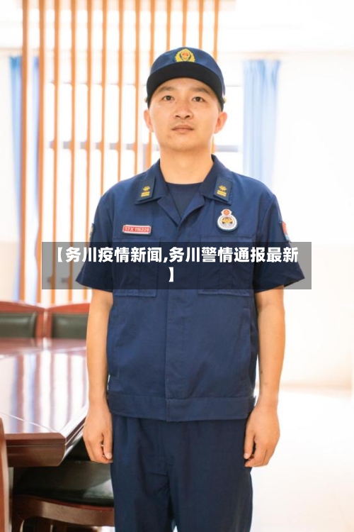 【务川疫情新闻,务川警情通报最新】