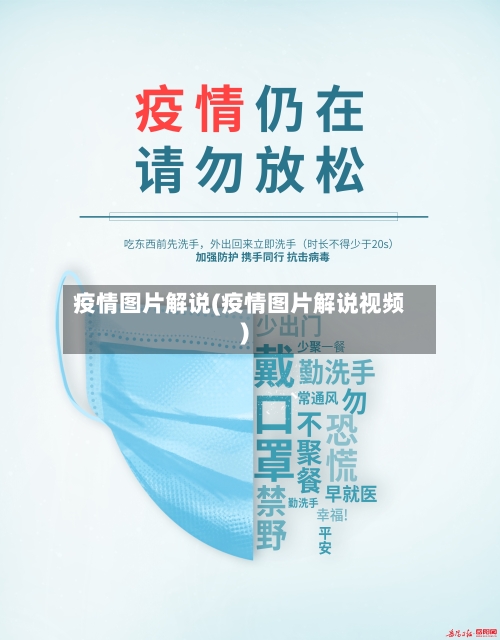 疫情图片解说(疫情图片解说视频)