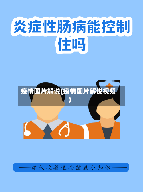 疫情图片解说(疫情图片解说视频)-第3张图片