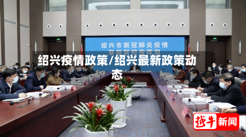 绍兴疫情政策/绍兴最新政策动态-第3张图片