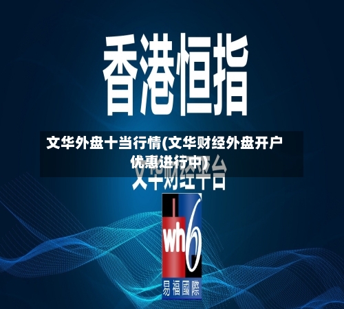 文华外盘十当行情(文华财经外盘开户优惠进行中)