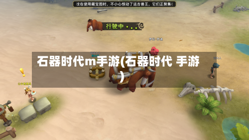 石器时代m手游(石器时代 手游)-第2张图片