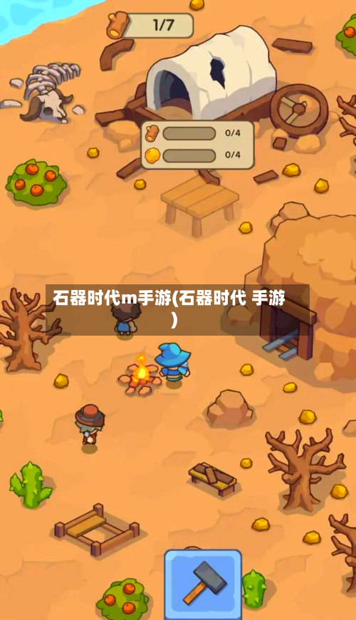 石器时代m手游(石器时代 手游)