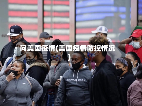 问美国疫情(美国疫情防控情况)-第2张图片