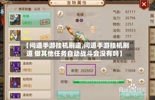【问道手游挂机刷道,问道手游挂机刷道 做其他任务自动战斗会没有吗】