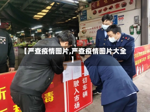 【严查疫情图片,严查疫情图片大全】-第3张图片