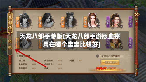 天龙八部手游版(天龙八部手游版血祭用在哪个宝宝比较好)