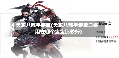 天龙八部手游版(天龙八部手游版血祭用在哪个宝宝比较好)-第2张图片