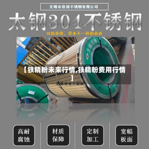 【铁精粉未来行情,铁精粉费用行情】