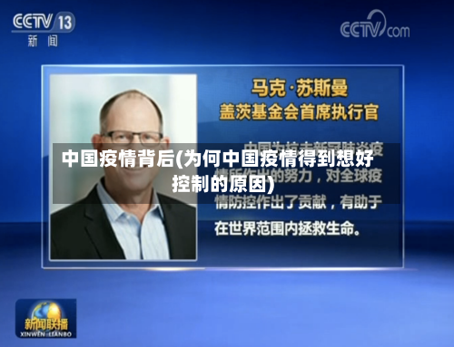 中国疫情背后(为何中国疫情得到想好控制的原因)-第2张图片