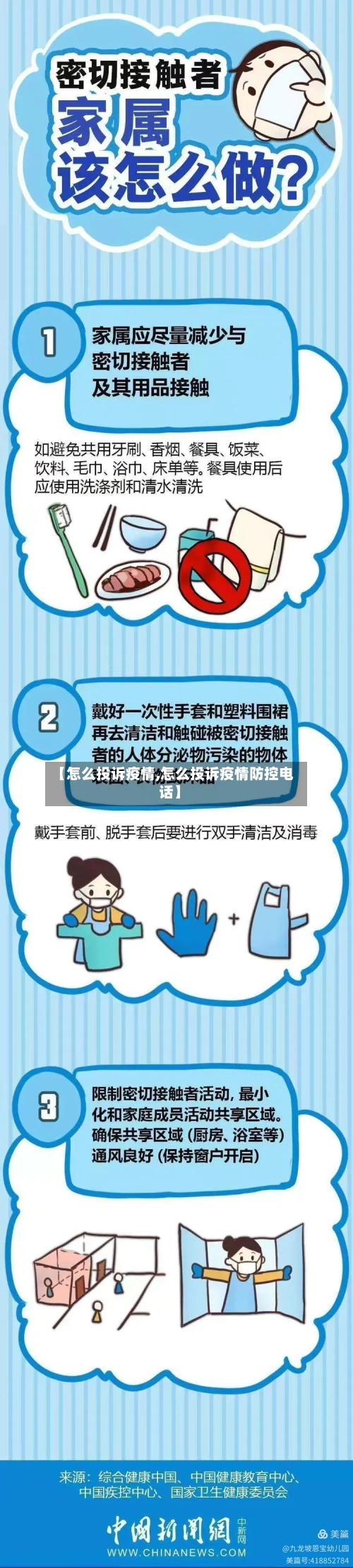 【怎么投诉疫情,怎么投诉疫情防控电话】-第2张图片