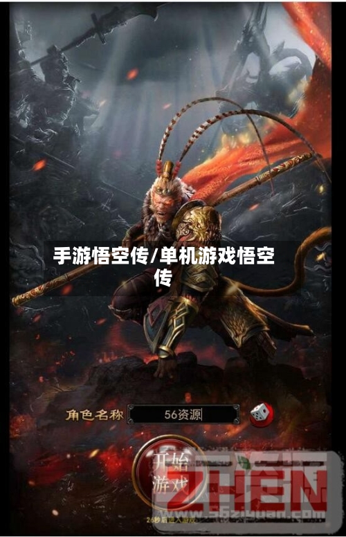 手游悟空传/单机游戏悟空传