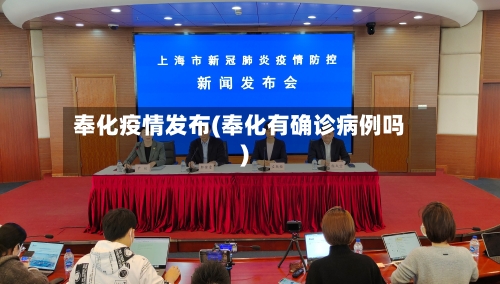 奉化疫情发布(奉化有确诊病例吗)