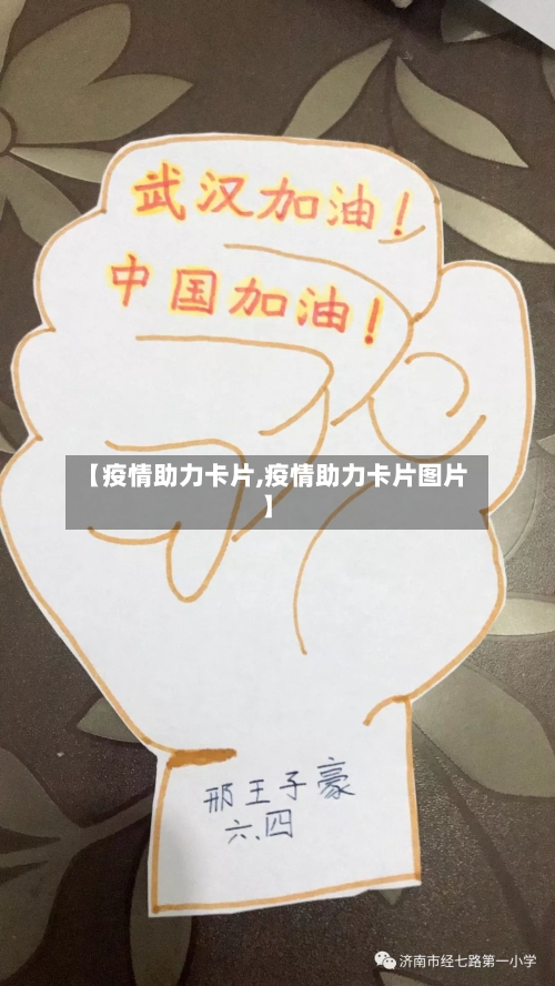 【疫情助力卡片,疫情助力卡片图片】