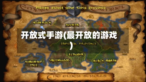 开放式手游(最开放的游戏)