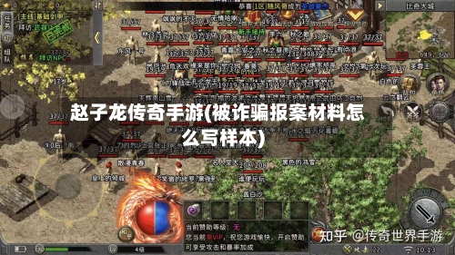 赵子龙传奇手游(被诈骗报案材料怎么写样本)