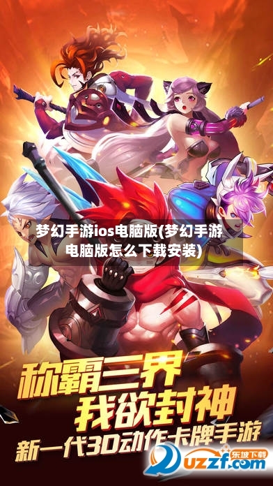 梦幻手游ios电脑版(梦幻手游电脑版怎么下载安装)-第2张图片