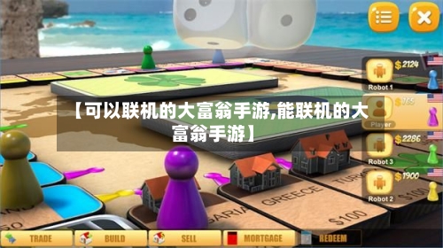 【可以联机的大富翁手游,能联机的大富翁手游】