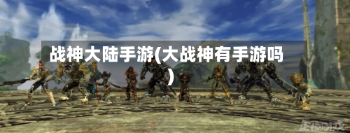 战神大陆手游(大战神有手游吗)