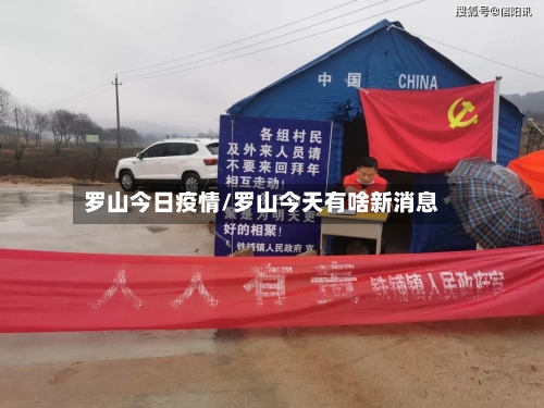 罗山今日疫情/罗山今天有啥新消息-第3张图片