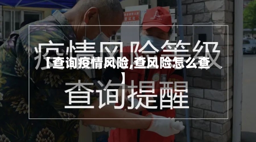 【查询疫情风险,查风险怎么查】-第3张图片