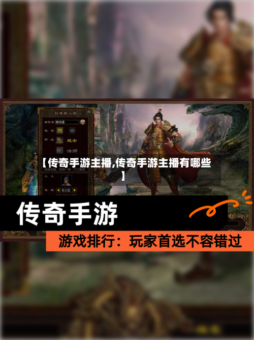 【传奇手游主播,传奇手游主播有哪些】