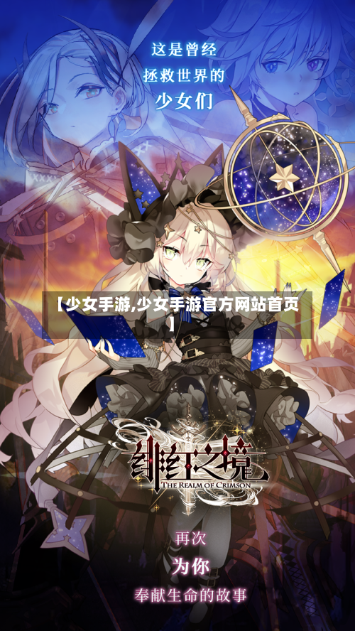 【少女手游,少女手游官方网站首页】-第3张图片