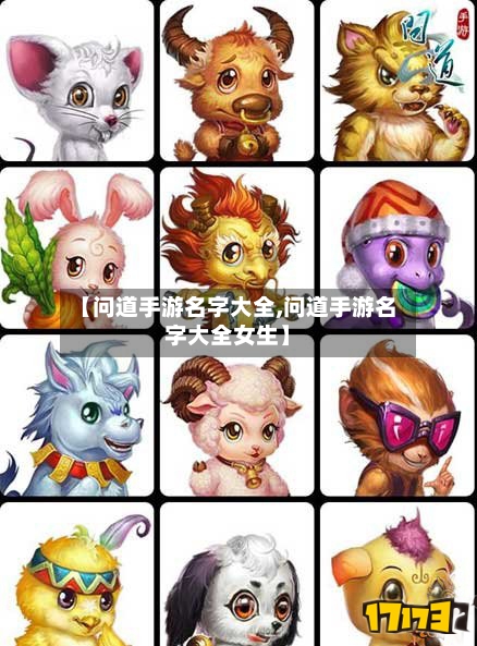 【问道手游名字大全,问道手游名字大全女生】-第2张图片
