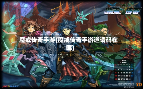魔戒传奇手游(魔戒传奇手游邀请码在哪)