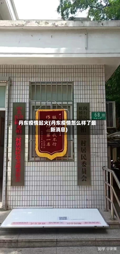 丹东疫情起火(丹东疫情怎么样了最新消息)-第2张图片